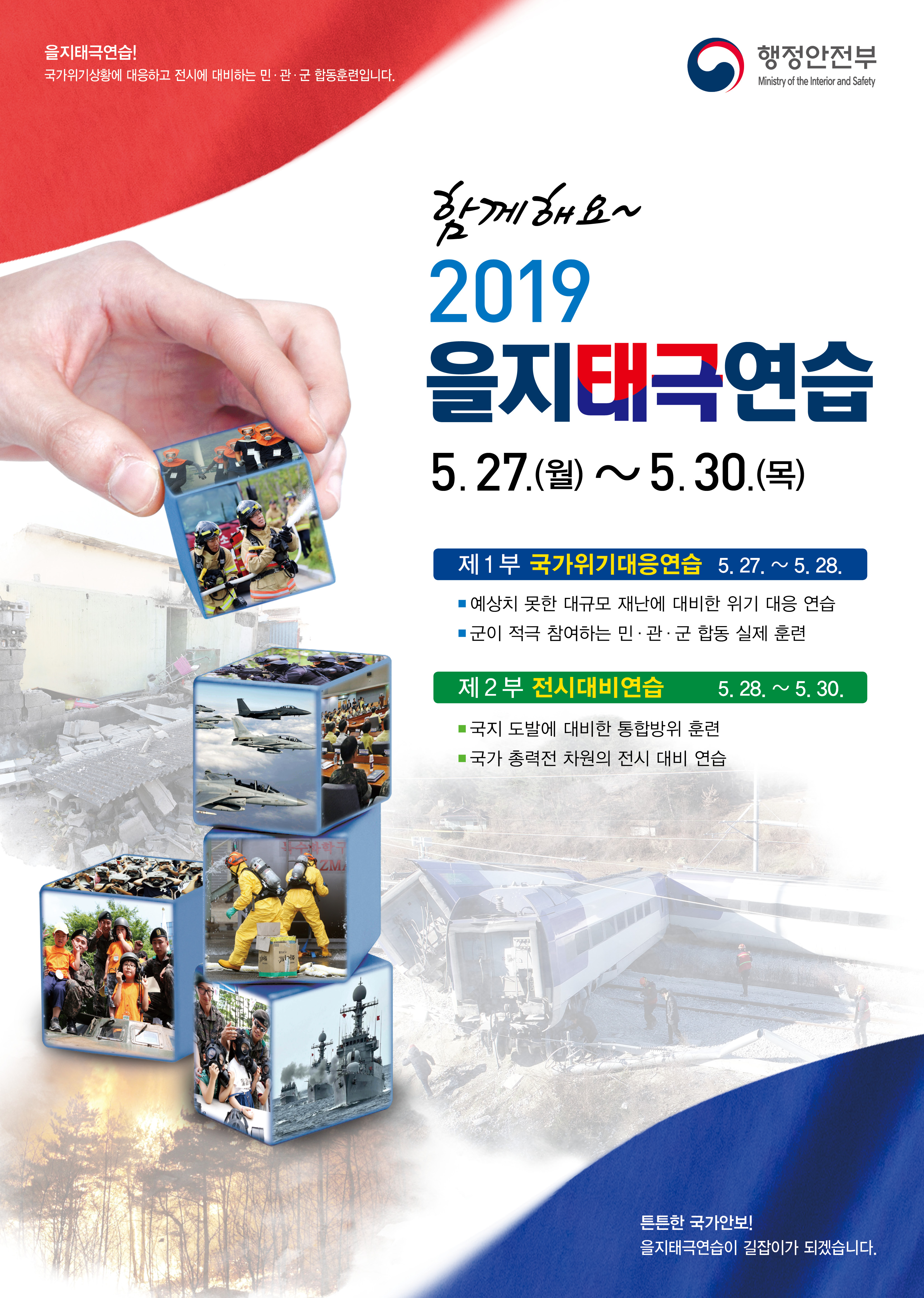 2019년 을지태극연습 홍보포스터